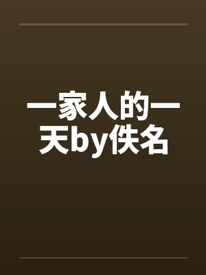 一家人的一天by佚名