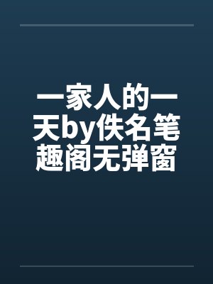 一家人的一天by佚名笔趣阁无弹窗