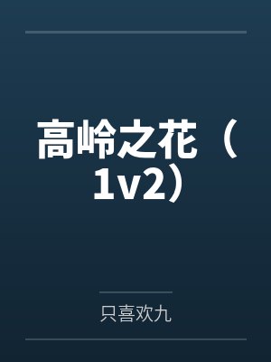 高岭之花(1v2)